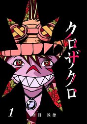 クロザクロ デジタル新装版