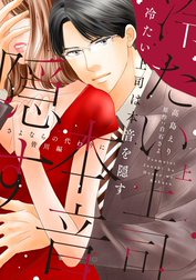 冷たい上司は本音を隠す～さよならの代わりに 皆川編～【単行本版】