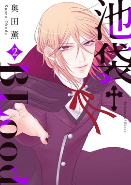 5話無料】池袋†BLood【GANMA！版】｜無料マンガ｜LINE マンガ