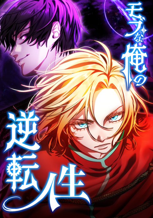 モブな俺の逆転人生