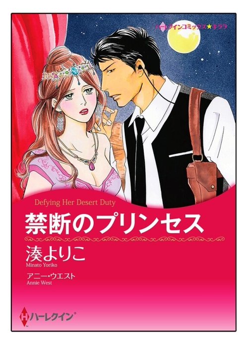 禁断のプリンセス【タテヨミ】