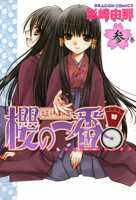 大正小町事件帖 櫻の一番！｜影崎由那｜LINE マンガ