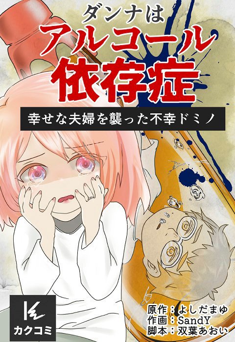 ダンナはアルコール依存症～幸せな夫婦を襲った不幸ドミノ