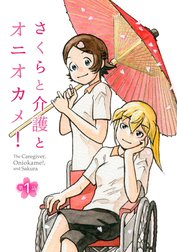 さくらと介護とオニオカメ！【単話版】
