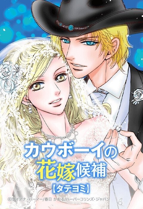 カウボーイの花嫁候補【タテヨミ】