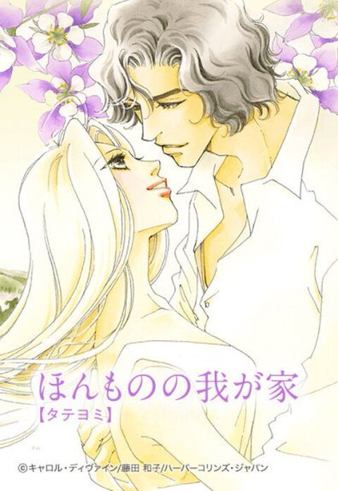 ほんものの我が家【タテヨミ】
