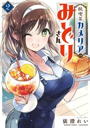 純喫茶カメリアのみどりさん