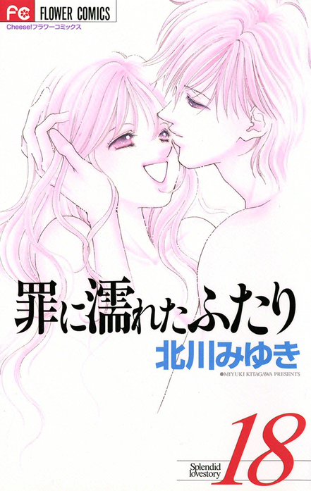 罪に濡れたふたり