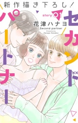 Love Jossie　セカンドパートナー