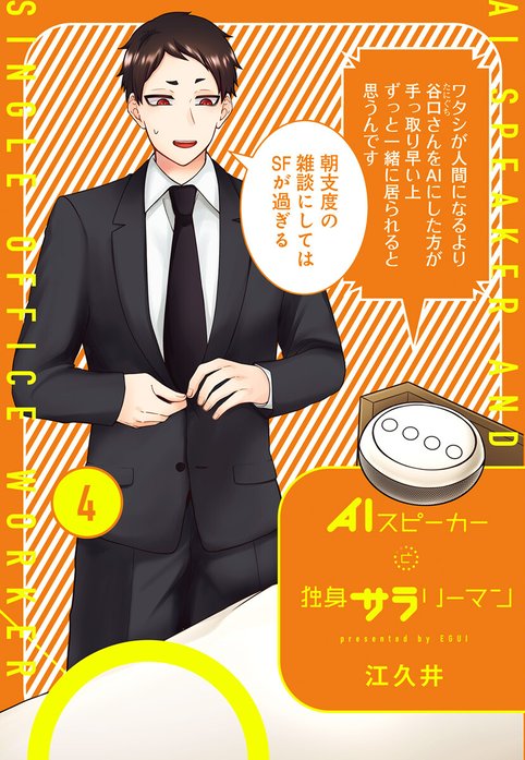 AIスピーカーと独身サラリーマン