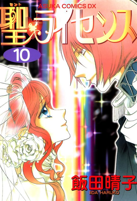 聖・ライセンス