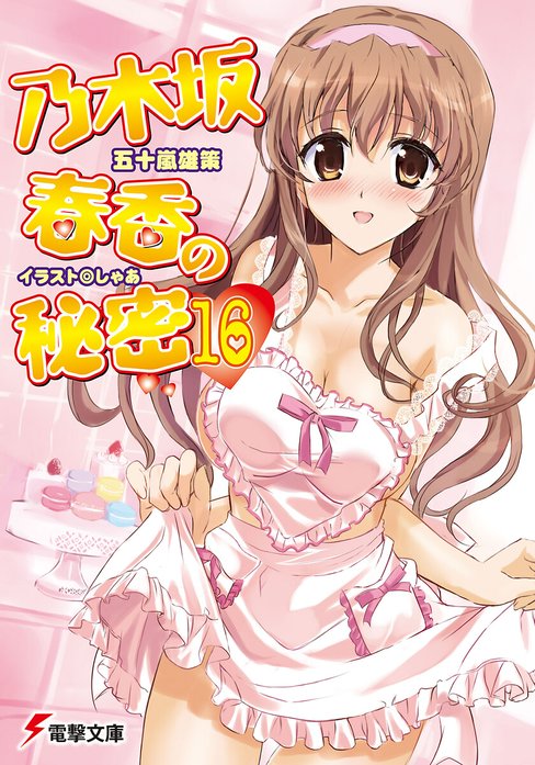 乃木坂春香の秘密 乃木坂春香の秘密(14)｜五十嵐雄策, しゃあ｜LINE マンガ