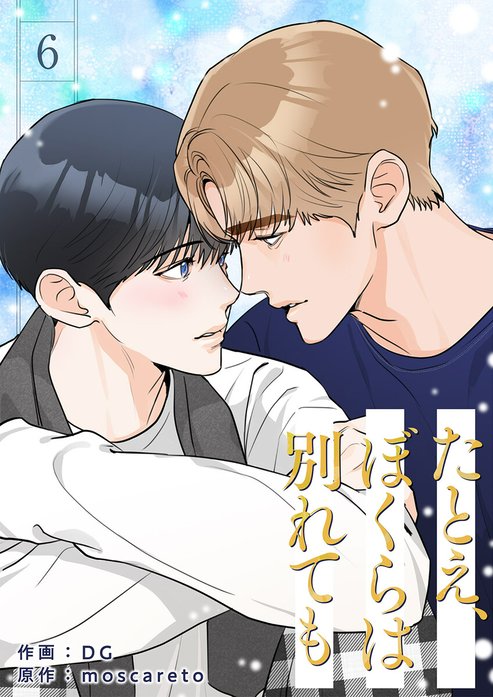たとえ、ぼくらは別れても