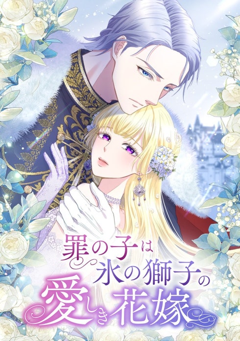 罪の子は氷の獅子の愛しき花嫁