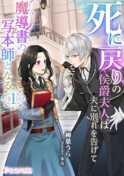 死に戻りの侯爵夫人は夫に別れを告げて魔導書の写本師となる