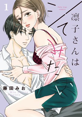 3話無料】凛子さんはシてみたい【単行本版】｜無料マンガ｜LINE