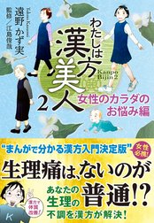 わたしは漢方美人