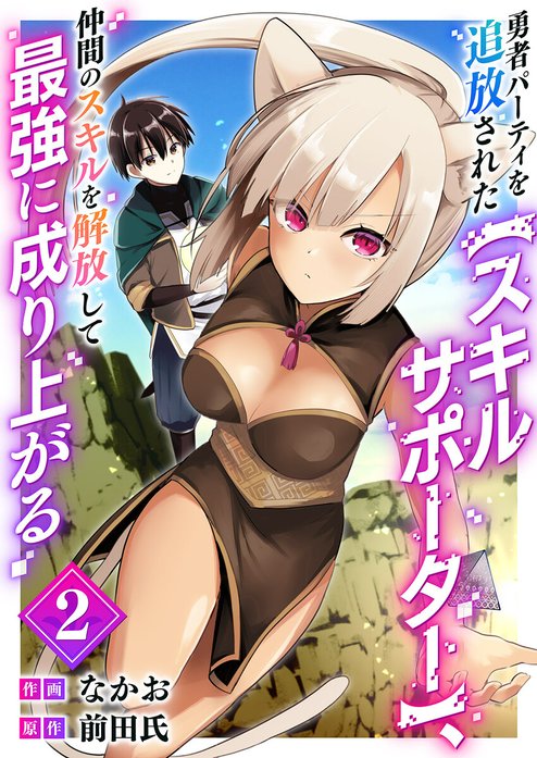 勇者パーティを追放された【スキルサポーター】、仲間のスキルを解放して最強に成り上がる