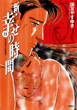 新・幸せの時間 新 幸せの時間 21｜国友やすゆき｜LINE マンガ