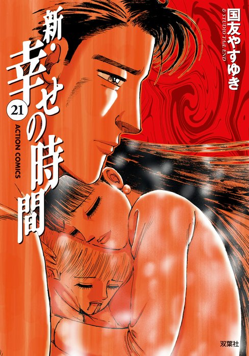 故　国友やすゆき　幸せの時間　新幸せの時間　もう一つの幸せの時間 3話無料】新・幸せの時間｜無料マンガ｜LINE マンガ