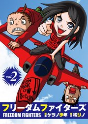 フリーダムファイターズ