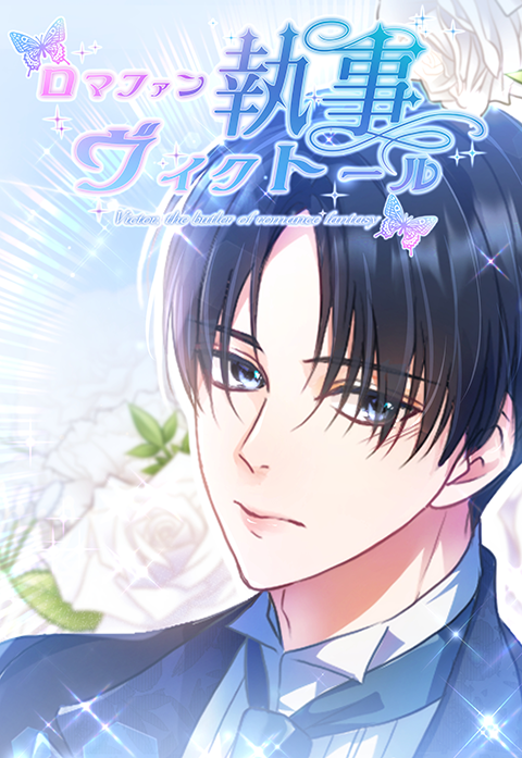 ロマファン執事ヴィクトール