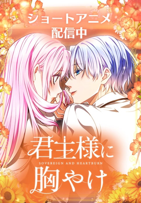 君主様に胸やけ1 君主様に胸やけ 【公式】| 作品紹介 | 株式会社ソラジマ