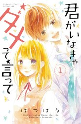 君がいなきゃダメって言って　分冊版