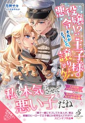 悪役令嬢!?　それがどうした。王子様は譲りません!!【特典SS付き】