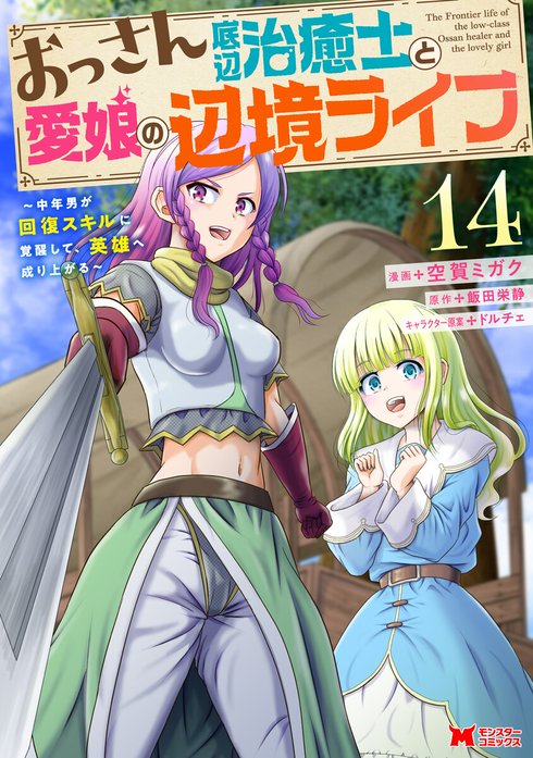 おっさん底辺治癒士と愛娘の辺境ライフ～中年男が回復スキルに覚醒して、英雄へ成り上がる～（コミック）