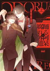 踊る阿呆と腐れ外道 【電子限定特典付き】