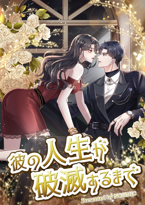 彼の人生が破滅するまで