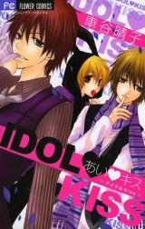 あい・キス～アイドルＫｉｓｓ～