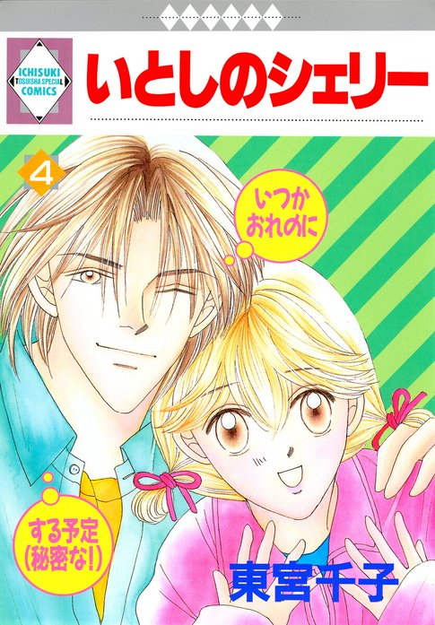 いとしのシェリー｜東宮千子｜LINE マンガ