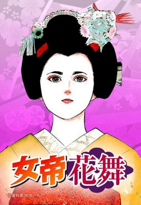 女帝花舞