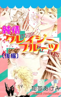 3話無料】純情クレイジーフルーツ｜無料マンガ｜LINE マンガ