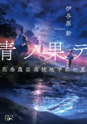 花巻農芸高校地学部の夏