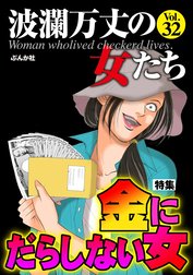 波瀾万丈の女たち