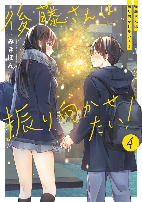 3話無料】後藤さんは振り向かせたい！｜無料マンガ｜LINE マンガ