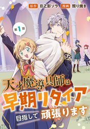 天才魔導具師は早期リタイア目指して頑張ります(話売り)