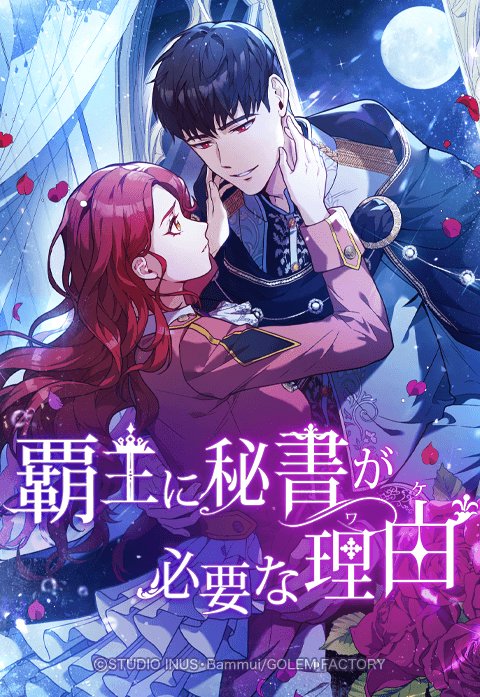 覇王に秘書が必要な理由