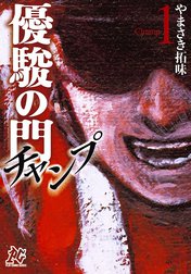 優駿の門チャンプ