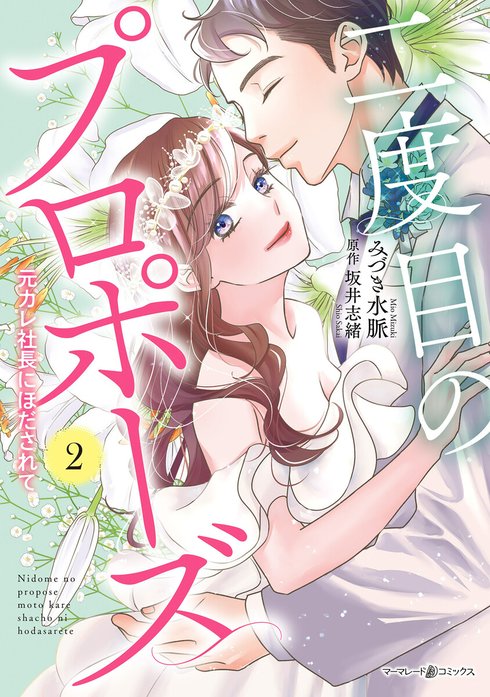 二度目のプロポーズ～元カレ社長にほだされて～