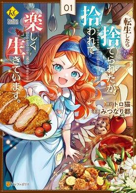3話無料】転生したら捨てられたが、拾われて楽しく生きています