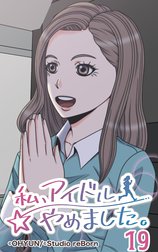 私、アイドルやめました。