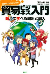 知識ゼロからはじめる 貿易ビジネス入門 萌えて学べる輸出と輸入
