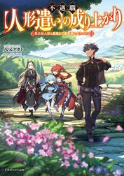 不遇職【人形遣い】の成り上がり