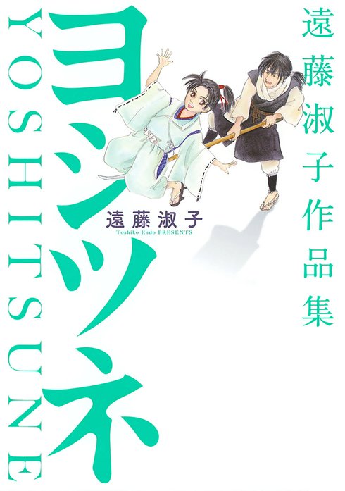 遠藤淑子作品集