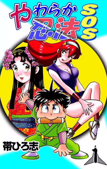 やわらか忍法SOS やわらか忍法SOS （3）｜帯ひろ志｜LINE マンガ