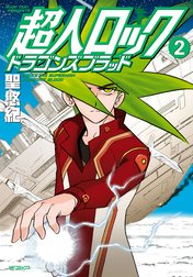 超人ロック　ドラゴンズブラッド